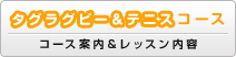 タグラグビー＆テニスコース（コース案内＆レッスン内容）